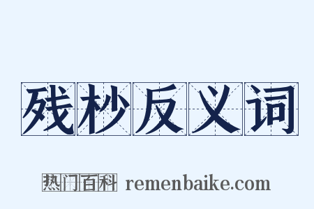 残杪反义词是什么意思的图片